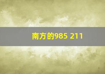 南方的985 211